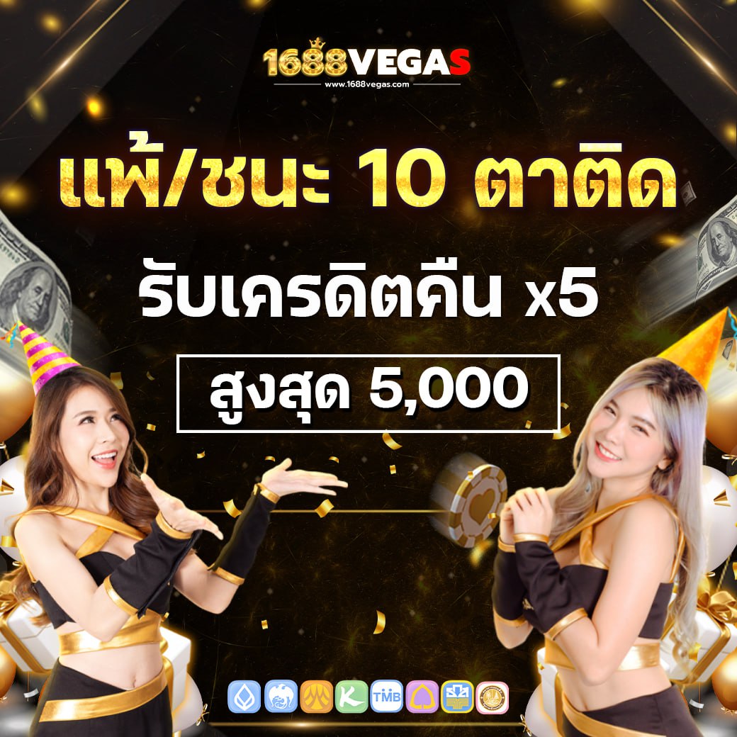 แพ้/ชนะ 10 ตาติด
